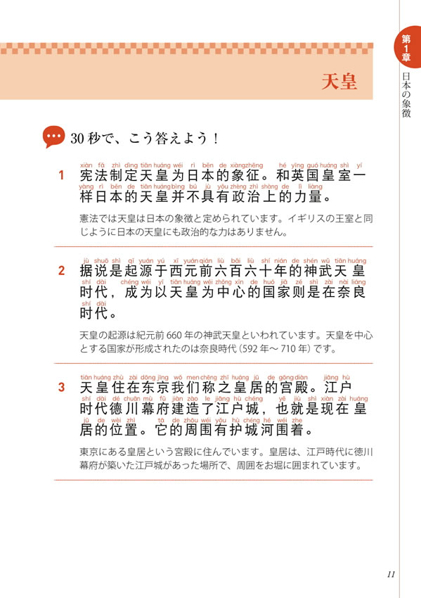 30秒でできる！ニッポン紹介 おもてなしの中国語会話