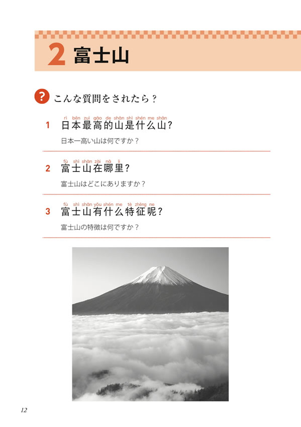30秒でできる！ニッポン紹介 おもてなしの中国語会話