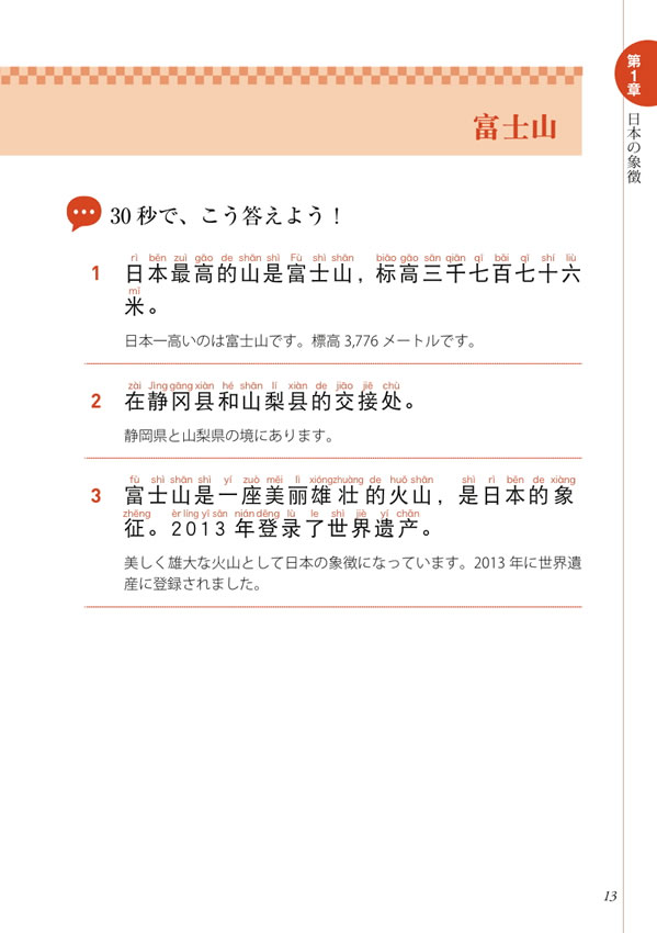 30秒でできる！ニッポン紹介 おもてなしの中国語会話