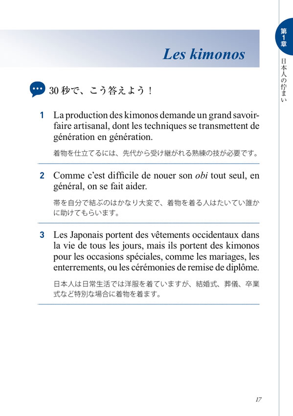 30秒でできる！ニッポン紹介 おもてなしのフランス語会話