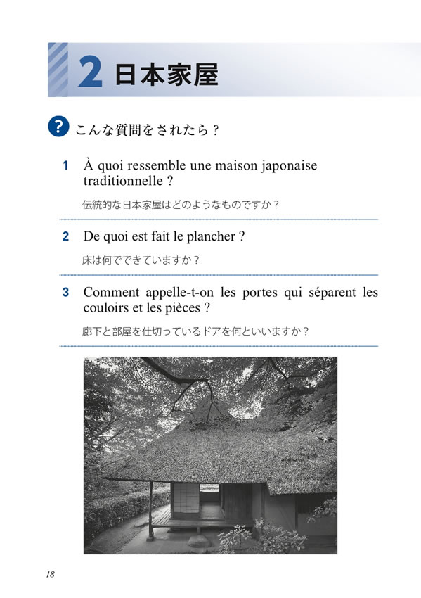 30秒でできる！ニッポン紹介 おもてなしのフランス語会話