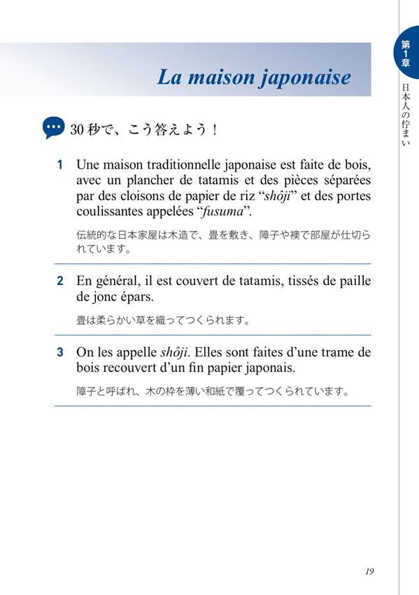 30秒でできる！ニッポン紹介 おもてなしのフランス語会話