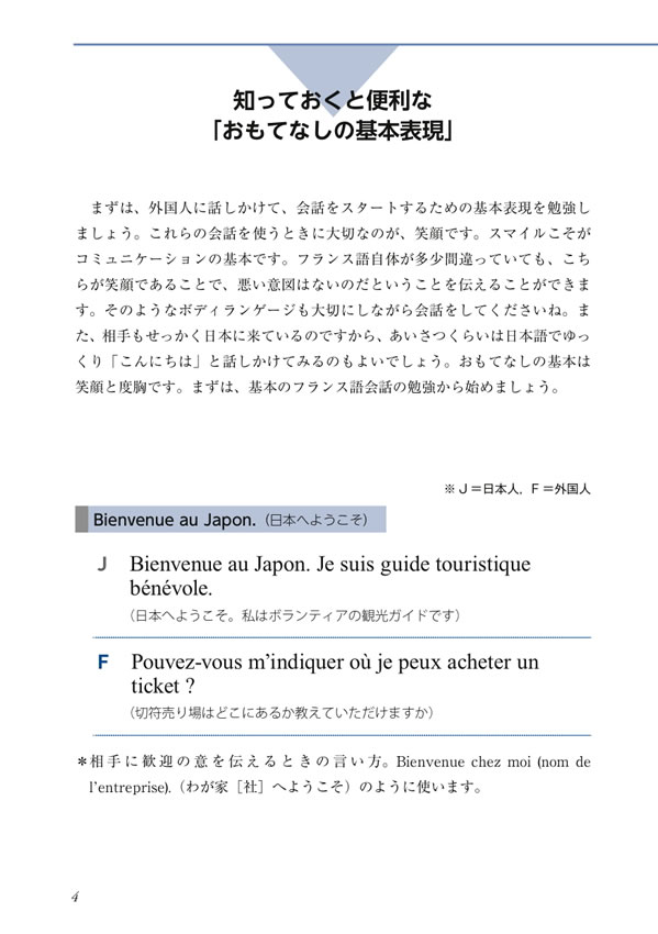 30秒でできる！ニッポン紹介 おもてなしのフランス語会話
