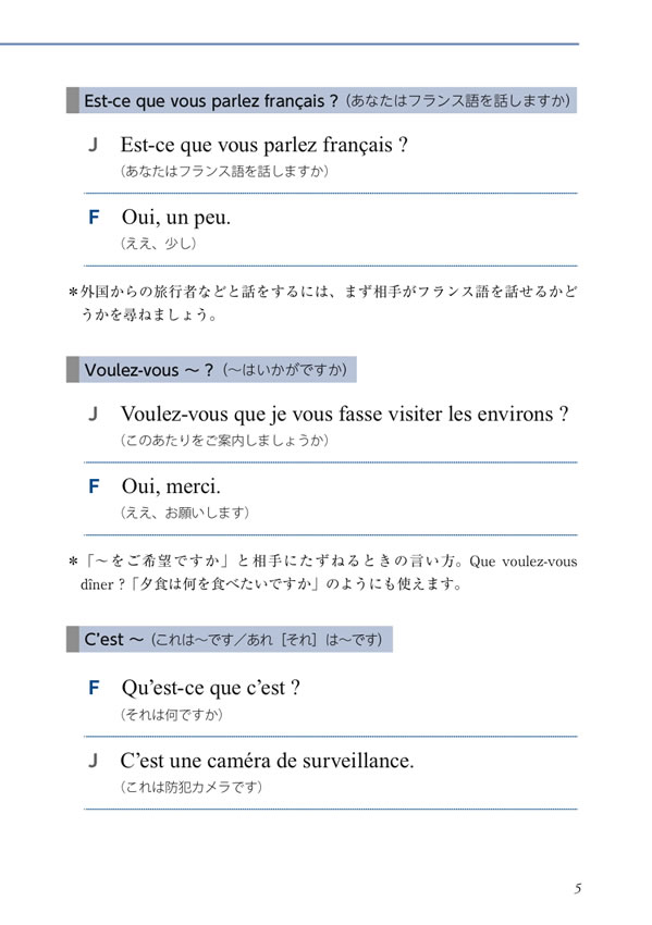 30秒でできる！ニッポン紹介 おもてなしのフランス語会話