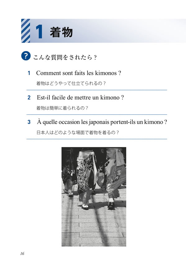 30秒でできる！ニッポン紹介 おもてなしのフランス語会話