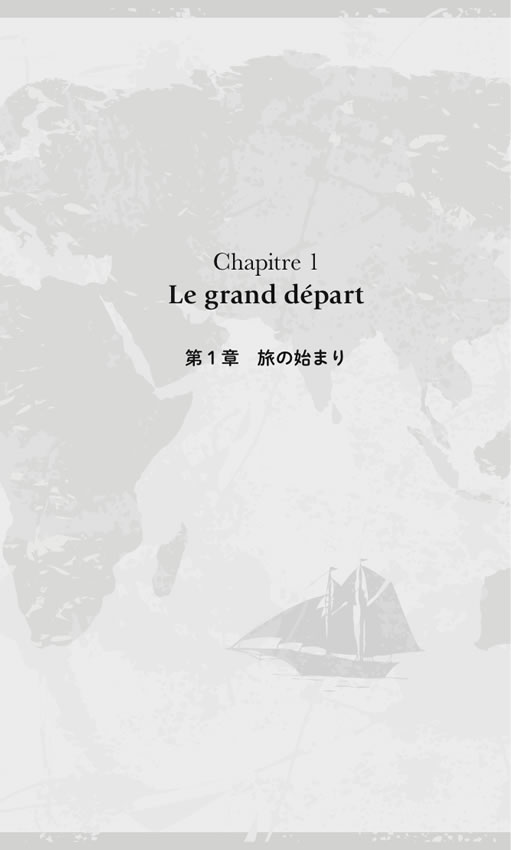 やさしいフランス語で読む 八十日間世界一周