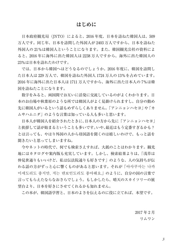 30秒でできる！ニッポン紹介 おもてなしの韓国語会話