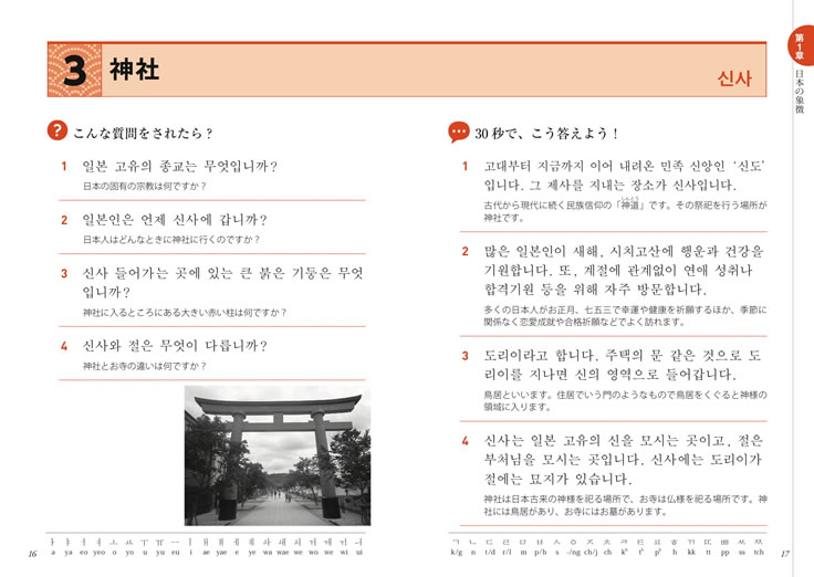 30秒でできる！ニッポン紹介 おもてなしの韓国語会話