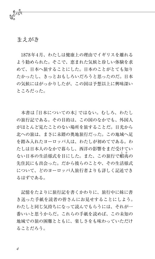 日本奥地紀行（縮約版）