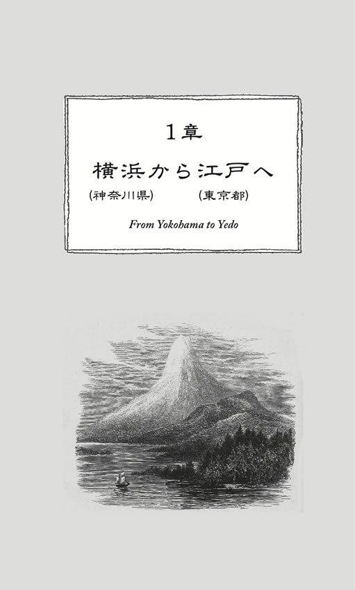 日本奥地紀行（縮約版）