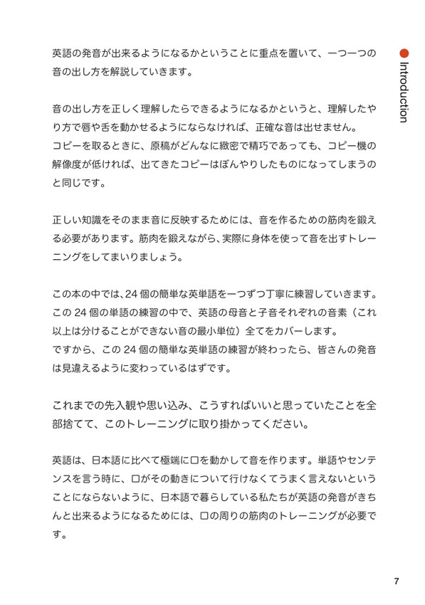 たった24単語で、通じる英語を手に入れる発音トレーニング