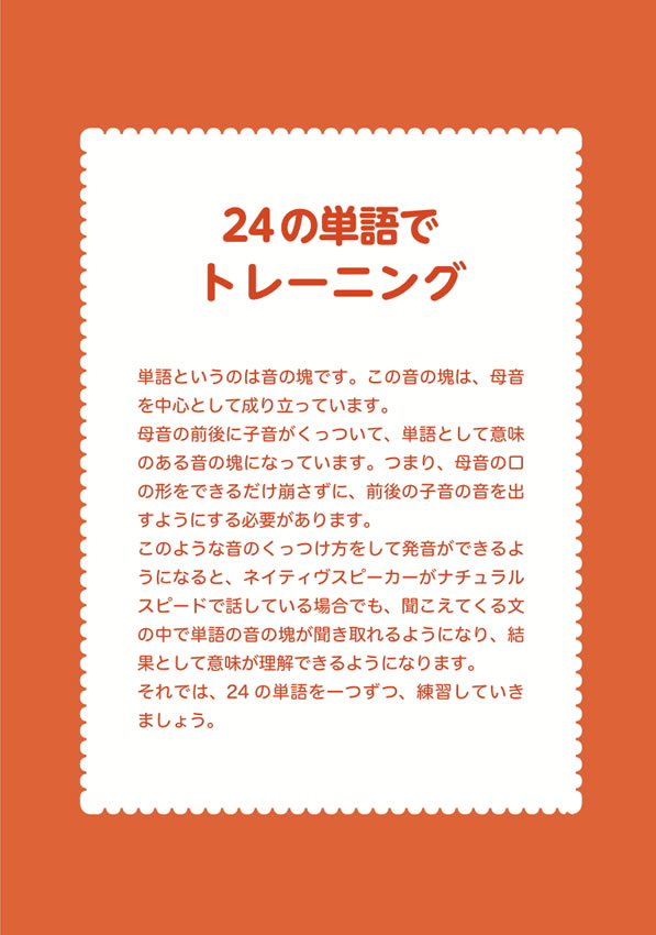 たった24単語で、通じる英語を手に入れる発音トレーニング