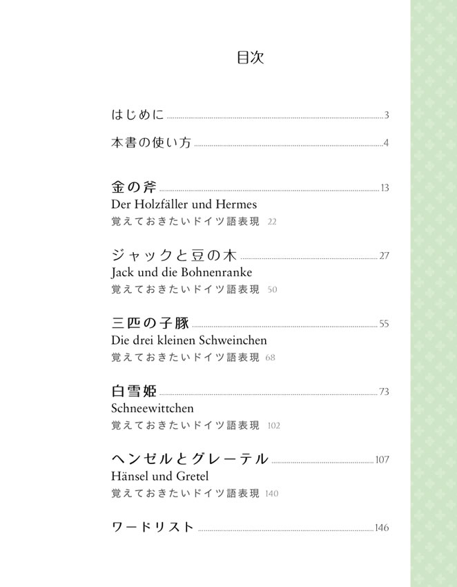 ドイツ語で楽しむ世界昔ばなし