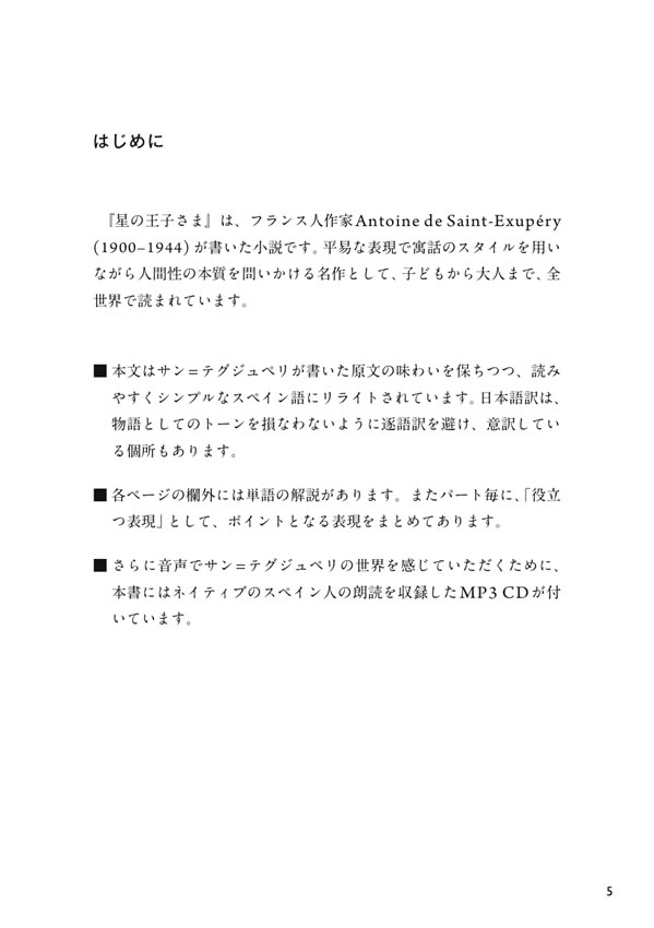 スペイン語で読む星の王子さま