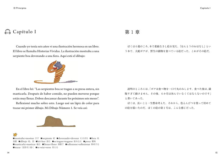 スペイン語で読む星の王子さま