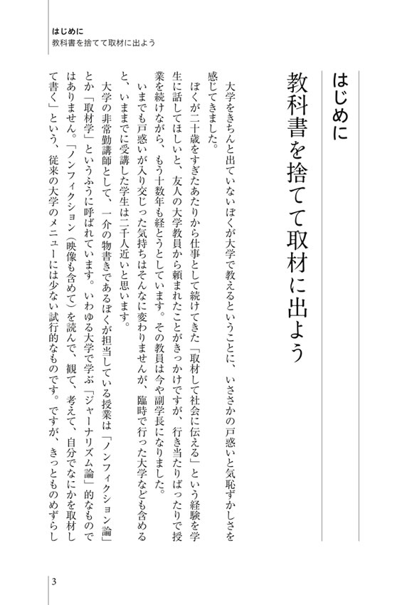 ネット時代の「取材学」