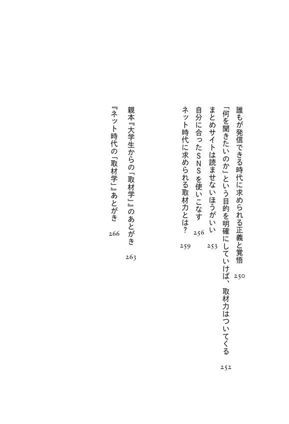 ネット時代の「取材学」