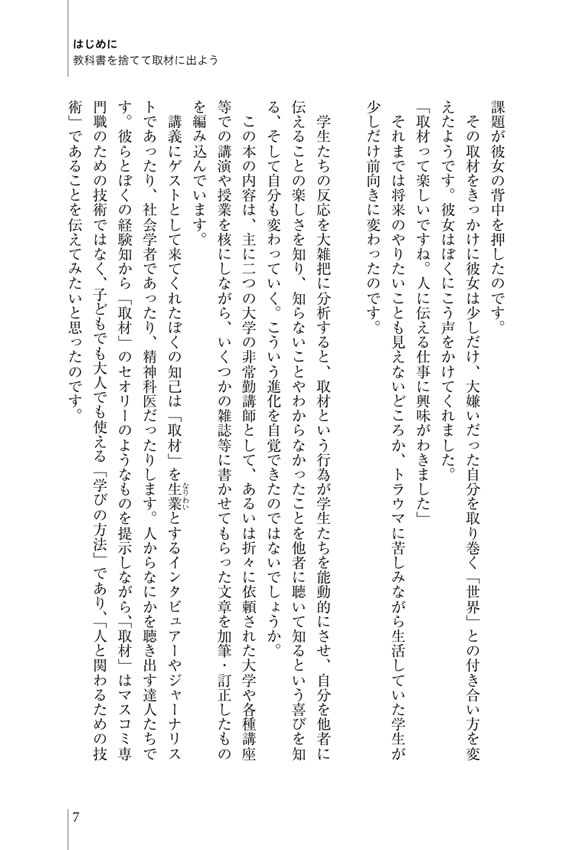 ネット時代の「取材学」