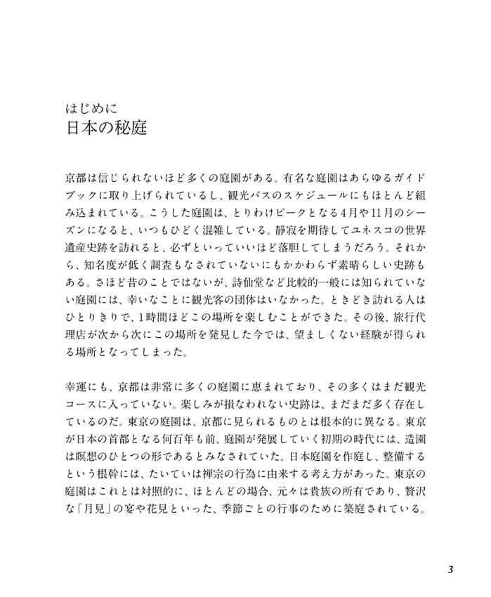 日本の秘庭
