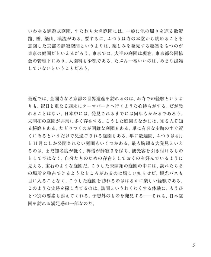 日本の秘庭