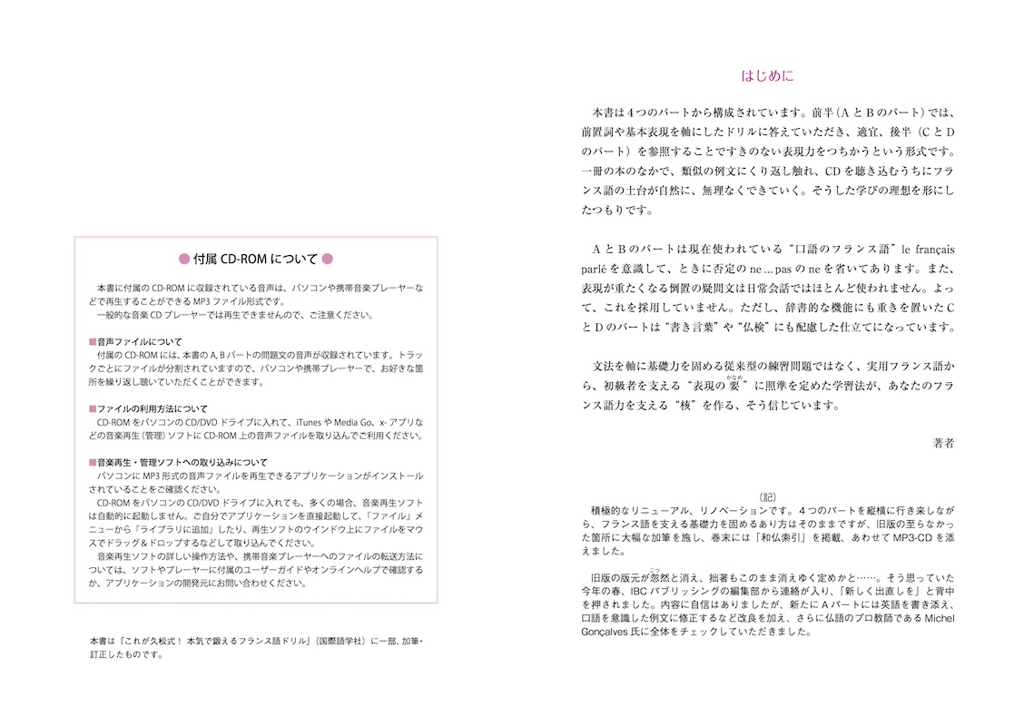 フランス語の基礎をきちんと固める！解いて力がつく久松式ドリル