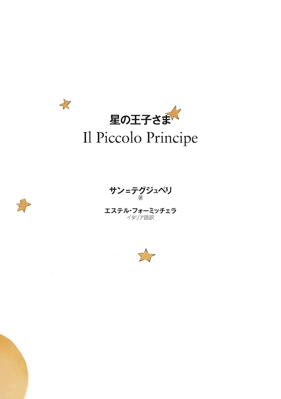 イタリア語で読む星の王子さま
