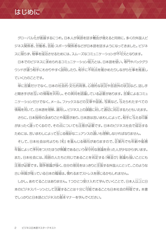 ビジネス日本語マスターテキスト