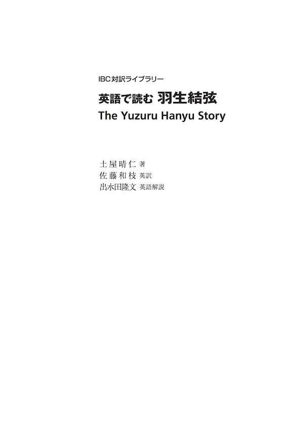 英語で読む羽生結弦