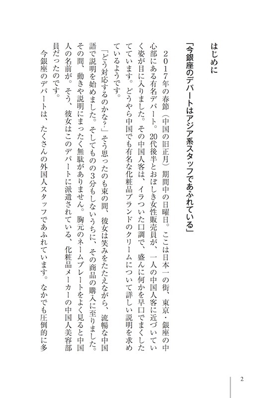 なぜ銀座のデパートはアジア系スタッフだけで最高のおもてなしを実現できるのか！？”