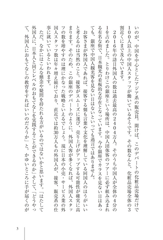 なぜ銀座のデパートはアジア系スタッフだけで最高のおもてなしを実現できるのか！？”