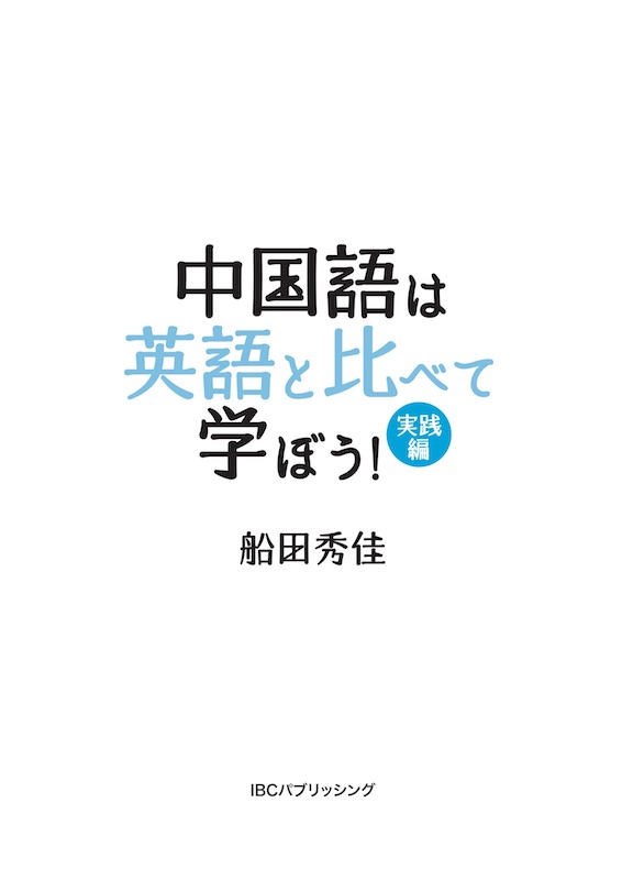 中国語は英語と比べて学ぼう！実践編