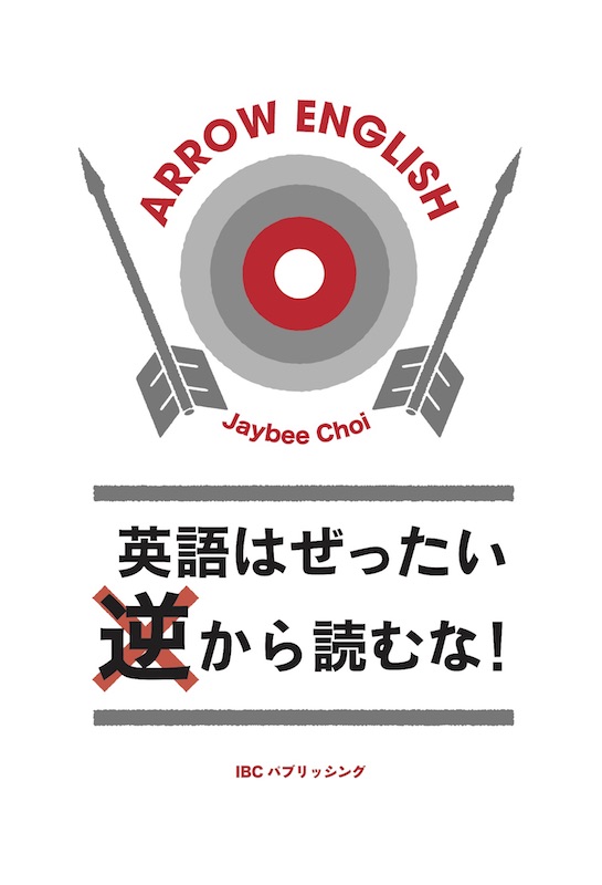 英語はぜったい逆から読むな！