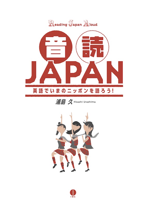 音読JAPAN 英語でいまのニッポンを語ろう！