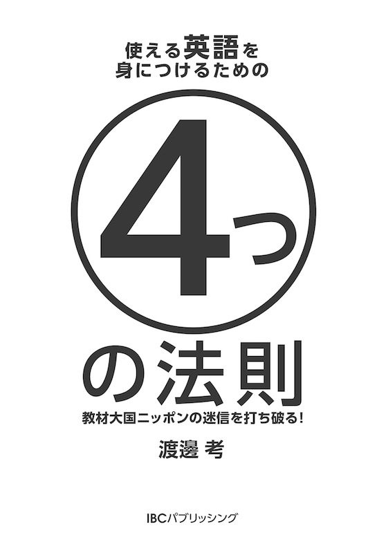 使える英語を身につけるための4つの法則