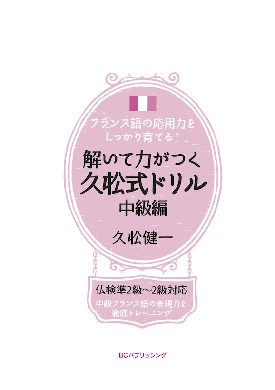 フランス語の応用力をしっかり育てる！解いて力がつく久松式ドリル　中級編