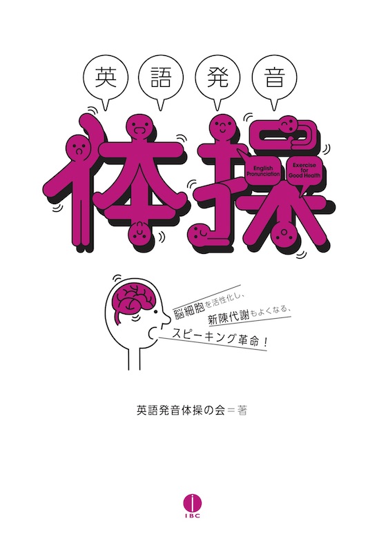 英語発音体操　DVD付き