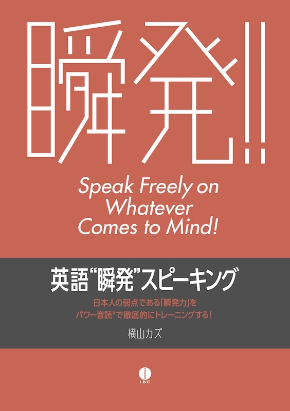 英語”瞬発”スピーキング