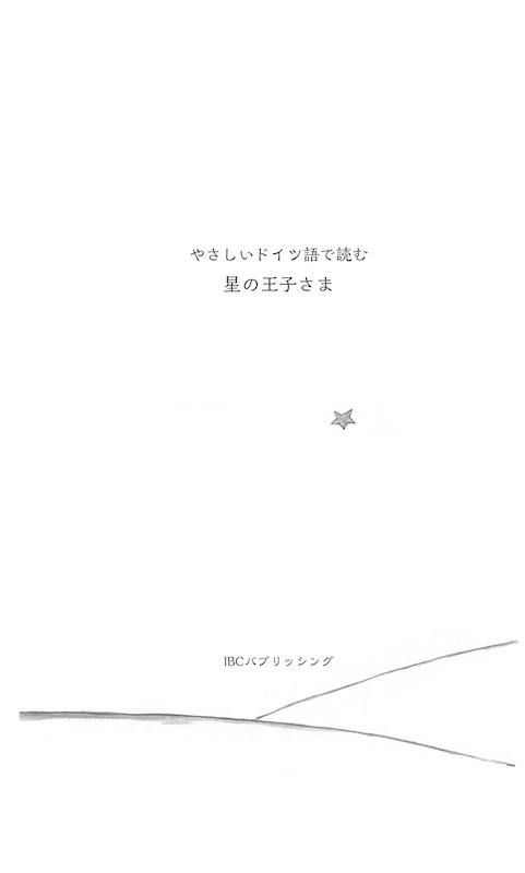 ドイツ語で読む星の王子さま