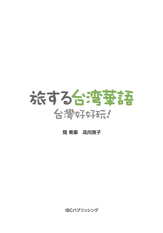 旅する台湾華語　台灣好好玩！