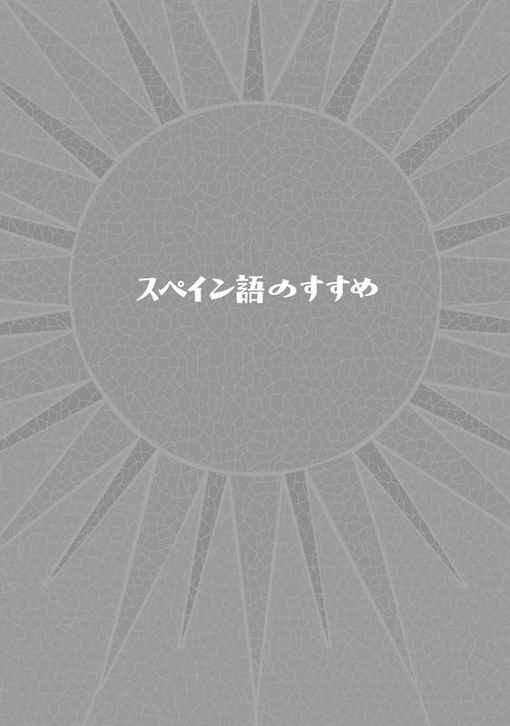 スペイン語のすすめ 総理大臣の通訳が教える、日本人に一番なじむ外国語
