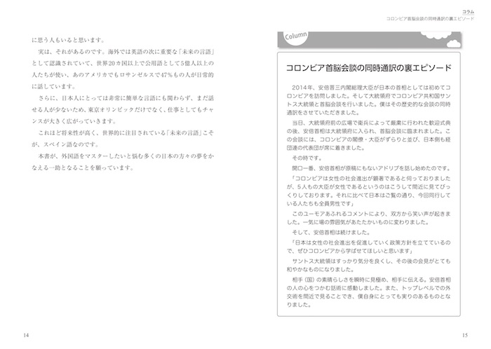 スペイン語のすすめ 総理大臣の通訳が教える、日本人に一番なじむ外国語