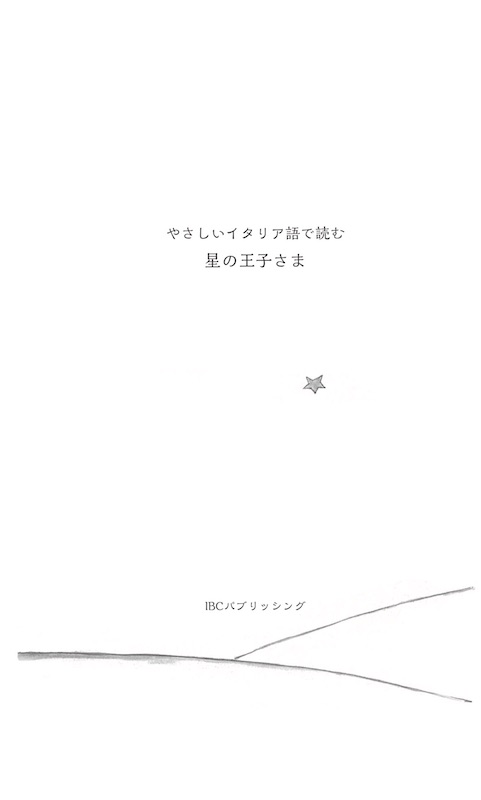 やさしいイタリア語で読む　星の王子さま