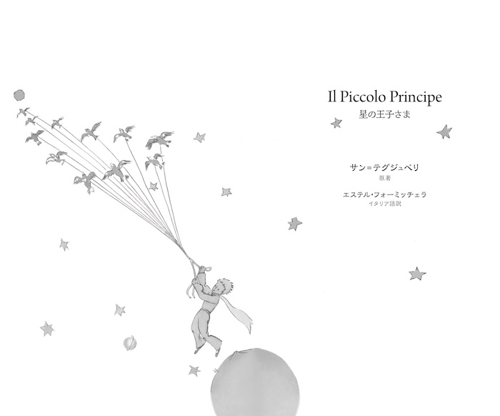 やさしいイタリア語で読む　星の王子さま