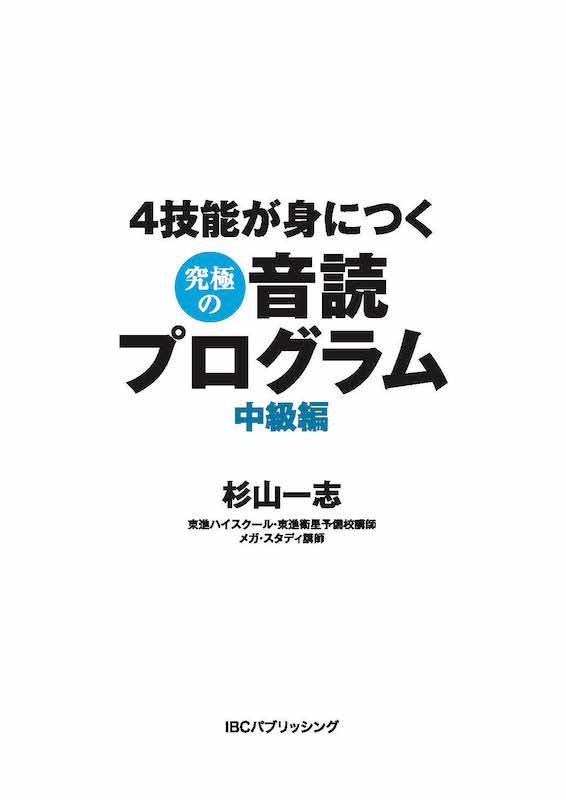 4技能が身につく究極の音読プログラム　中級編