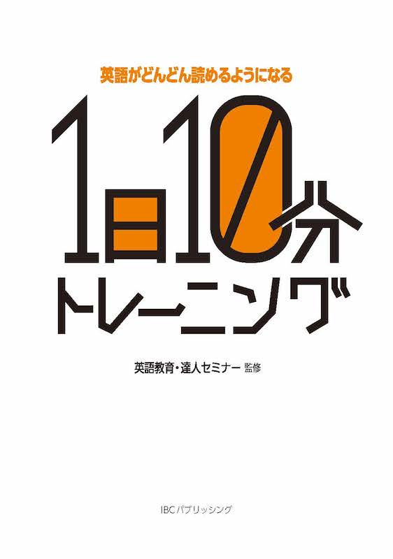 英語がどんどん読めるようになる1日10分トレーニング