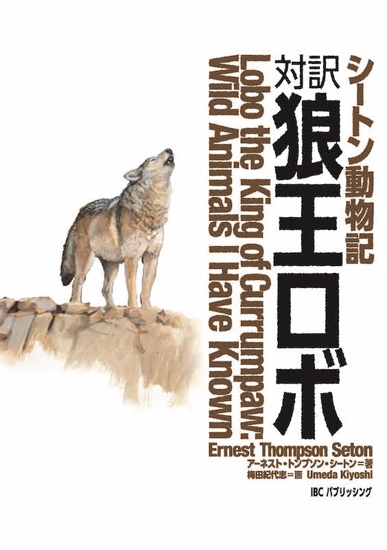 対訳　狼王ロボ