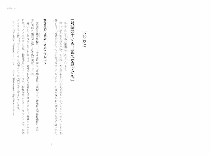 なぜ「偏差値50の公立高校」が世界のトップ大学から注目されるようになったのか!?