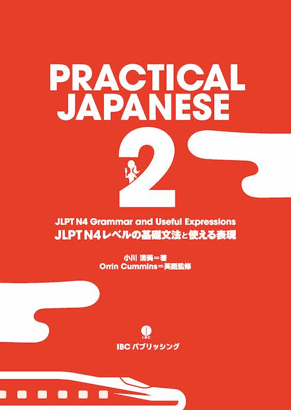 PRACTICAL JAPANESE 2 LJPT N4 Grammar and Useful Expressions JLPT N4レベルの基礎文法と使える表現