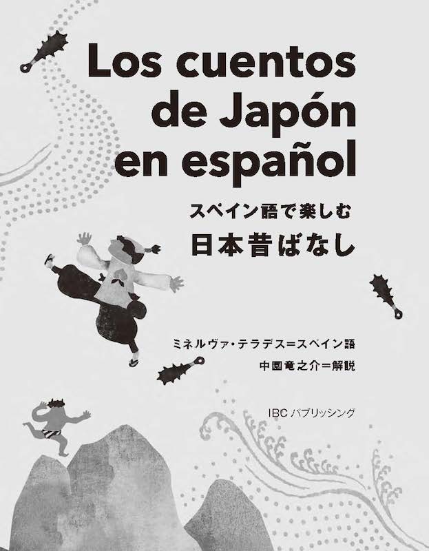 スペイン語で楽しむ日本昔ばなし Los cuentos de Japón en español