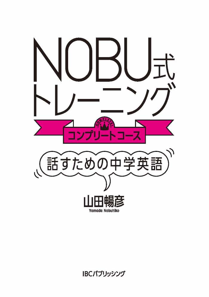 NOBU式トレーニング　コンプリートコース　話すための中学英語 / 山田暢彦